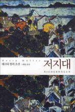 저지대